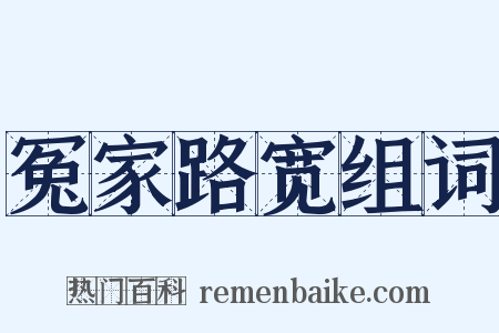 冤家路宽组词是什么意思的图片